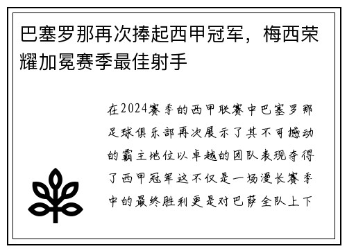 巴塞罗那再次捧起西甲冠军，梅西荣耀加冕赛季最佳射手