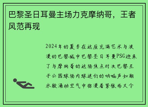 巴黎圣日耳曼主场力克摩纳哥，王者风范再现