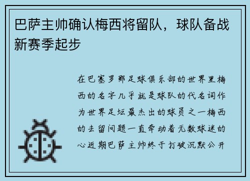 巴萨主帅确认梅西将留队，球队备战新赛季起步