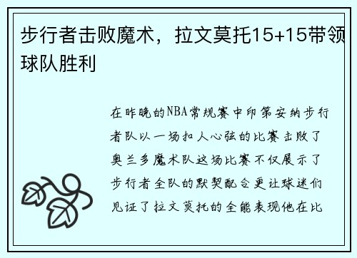 步行者击败魔术，拉文莫托15+15带领球队胜利