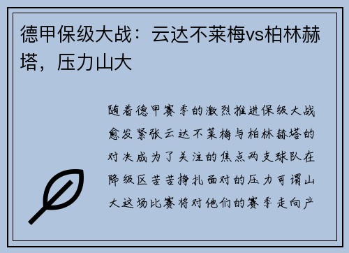 德甲保级大战：云达不莱梅vs柏林赫塔，压力山大