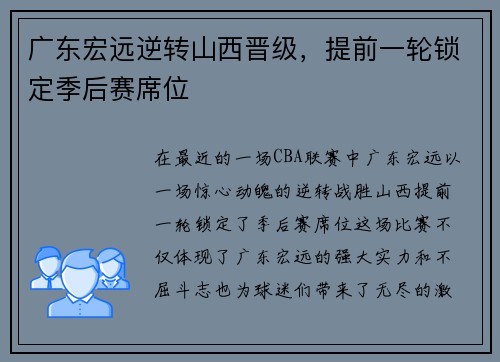 广东宏远逆转山西晋级，提前一轮锁定季后赛席位