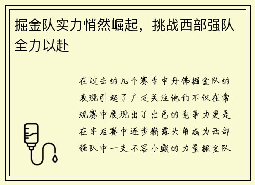 掘金队实力悄然崛起，挑战西部强队全力以赴