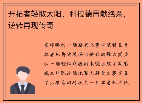 开拓者轻取太阳，利拉德再献绝杀，逆转再现传奇