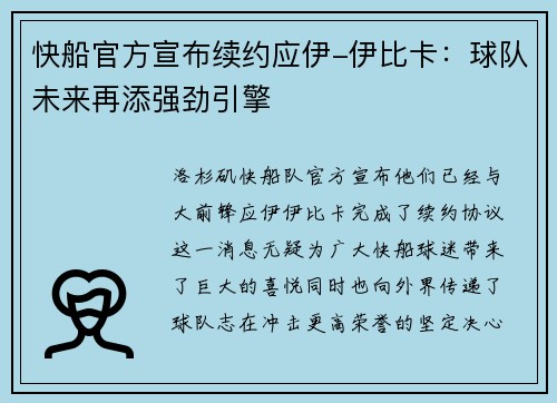 快船官方宣布续约应伊-伊比卡：球队未来再添强劲引擎