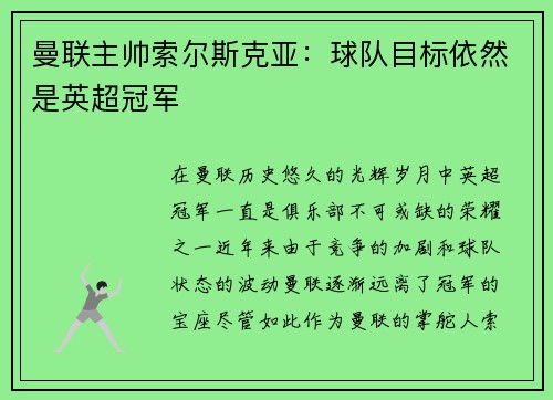 曼联主帅索尔斯克亚：球队目标依然是英超冠军