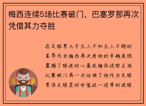 梅西连续5场比赛破门，巴塞罗那再次凭借其力夺胜