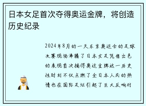 日本女足首次夺得奥运金牌，将创造历史纪录