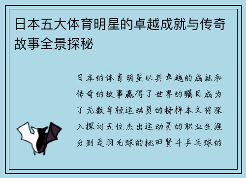 日本五大体育明星的卓越成就与传奇故事全景探秘