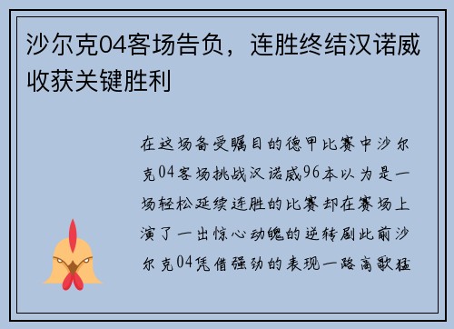 沙尔克04客场告负，连胜终结汉诺威收获关键胜利