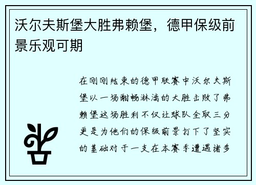 沃尔夫斯堡大胜弗赖堡，德甲保级前景乐观可期