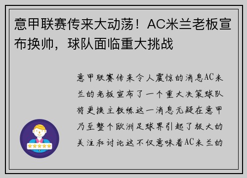 意甲联赛传来大动荡！AC米兰老板宣布换帅，球队面临重大挑战