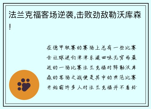 法兰克福客场逆袭,击败劲敌勒沃库森!