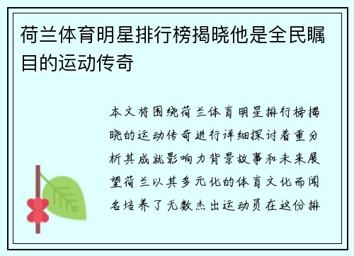 荷兰体育明星排行榜揭晓他是全民瞩目的运动传奇