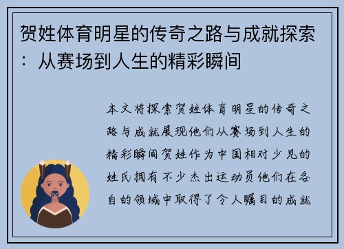 贺姓体育明星的传奇之路与成就探索：从赛场到人生的精彩瞬间