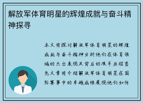 解放军体育明星的辉煌成就与奋斗精神探寻