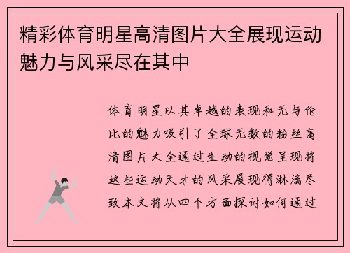 精彩体育明星高清图片大全展现运动魅力与风采尽在其中