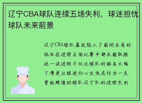 辽宁CBA球队连续五场失利，球迷担忧球队未来前景