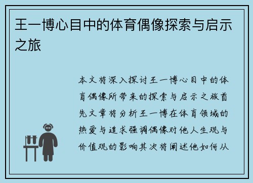 王一博心目中的体育偶像探索与启示之旅