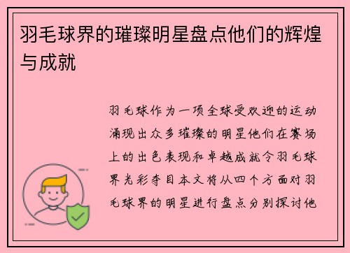 羽毛球界的璀璨明星盘点他们的辉煌与成就