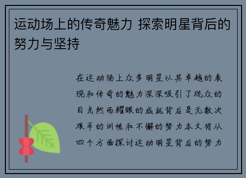 运动场上的传奇魅力 探索明星背后的努力与坚持