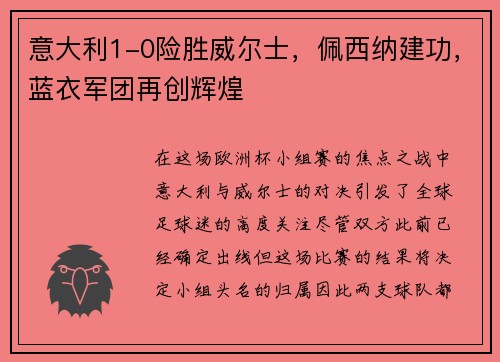 意大利1-0险胜威尔士，佩西纳建功，蓝衣军团再创辉煌