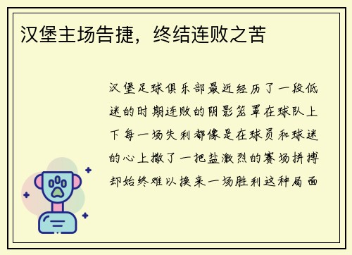 汉堡主场告捷，终结连败之苦