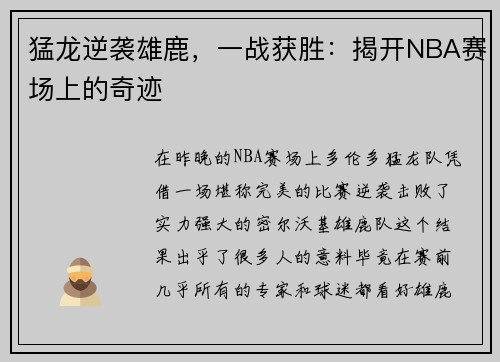 猛龙逆袭雄鹿，一战获胜：揭开NBA赛场上的奇迹