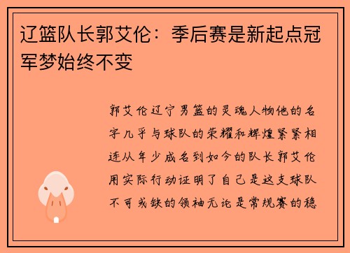 辽篮队长郭艾伦：季后赛是新起点冠军梦始终不变