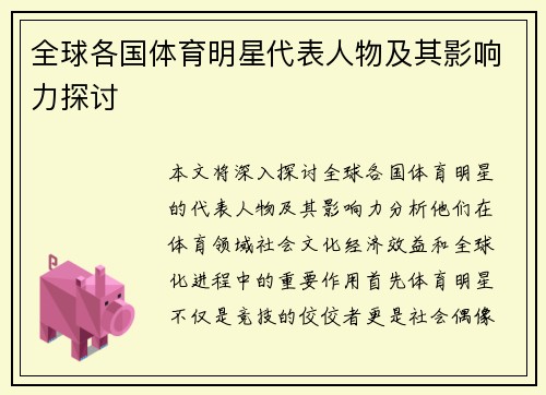全球各国体育明星代表人物及其影响力探讨