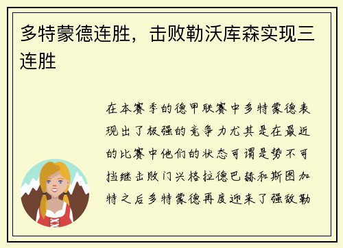 多特蒙德连胜，击败勒沃库森实现三连胜