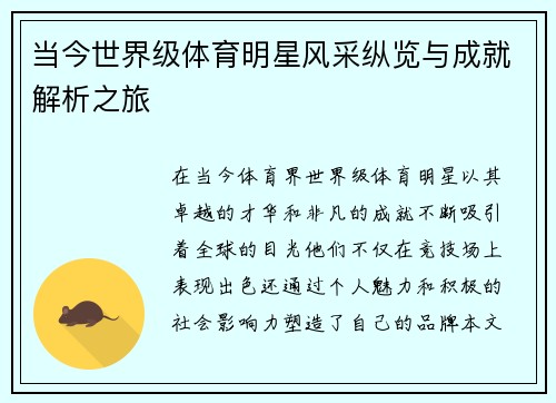 当今世界级体育明星风采纵览与成就解析之旅
