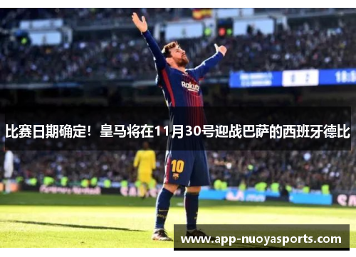 比赛日期确定！皇马将在11月30号迎战巴萨的西班牙德比