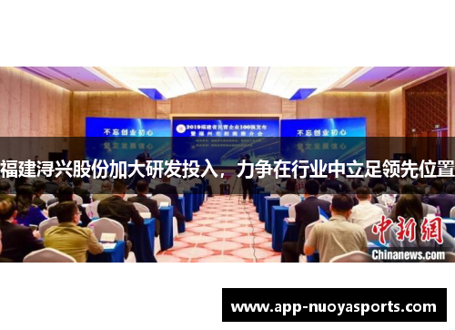 福建浔兴股份加大研发投入，力争在行业中立足领先位置