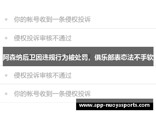 阿森纳后卫因违规行为被处罚，俱乐部表态法不手软