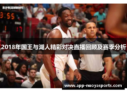 2018年国王与湖人精彩对决直播回顾及赛季分析