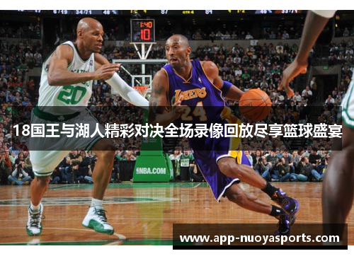 18国王与湖人精彩对决全场录像回放尽享篮球盛宴