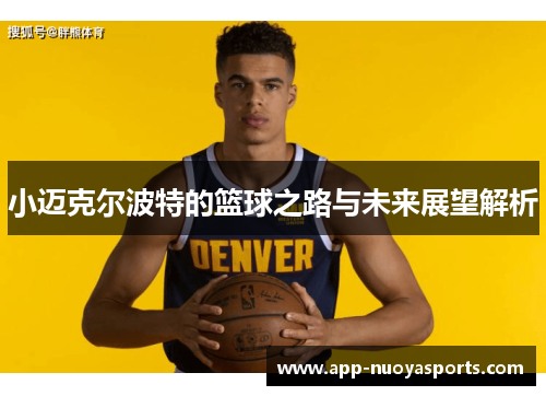 小迈克尔波特的篮球之路与未来展望解析