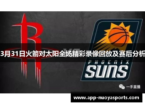 3月31日火箭对太阳全场精彩录像回放及赛后分析