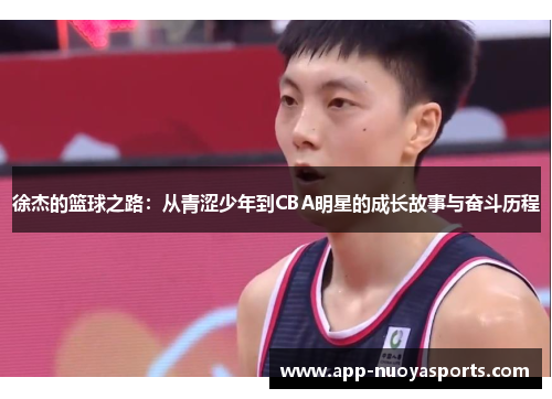 徐杰的篮球之路：从青涩少年到CBA明星的成长故事与奋斗历程