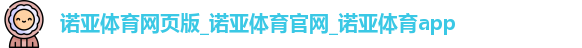 诺亚体育